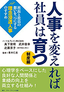 人事を変えれば社員は育つ