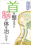 首を整えると脳が体を治しだす