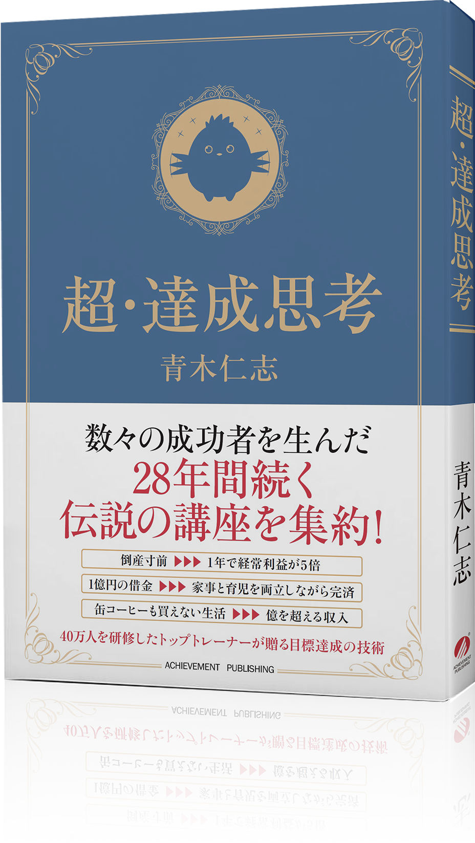 書籍「超・達成思考」の画像