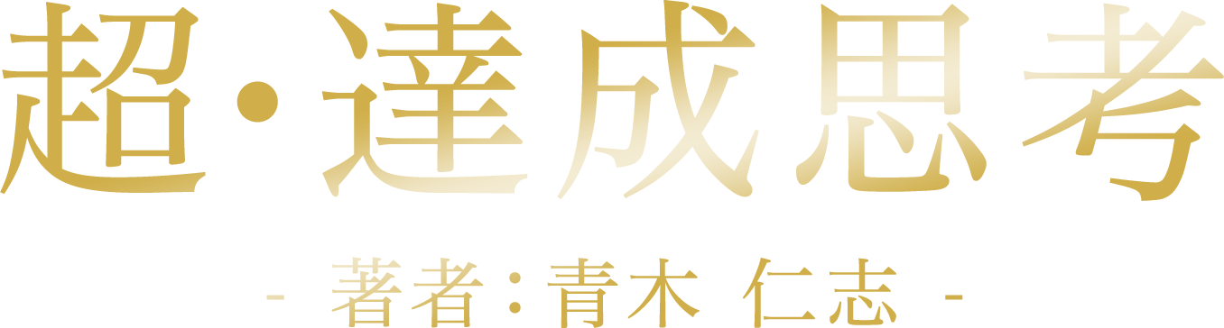 超・達成思考 - 著者：青木 仁志 -