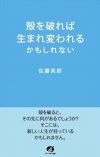 殻を破れば生まれ変われるかもしれない