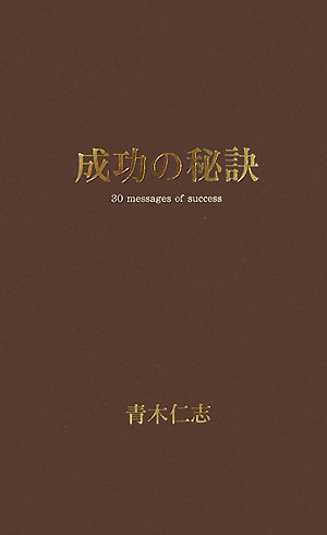 成功の秘訣―30messages of successの画像1