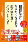 相続貧乏になりたくなければ親の家を賢く片づけましょう -税理