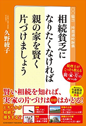 相続貧乏になりたくなければ親の家を賢く片づけましょう -税理士がこっそり教える親・家・片のルール-の画像1