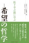 松下幸之助に学ぶ希望の哲学