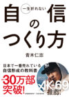 一生折れない自信のつくり方［文庫版］