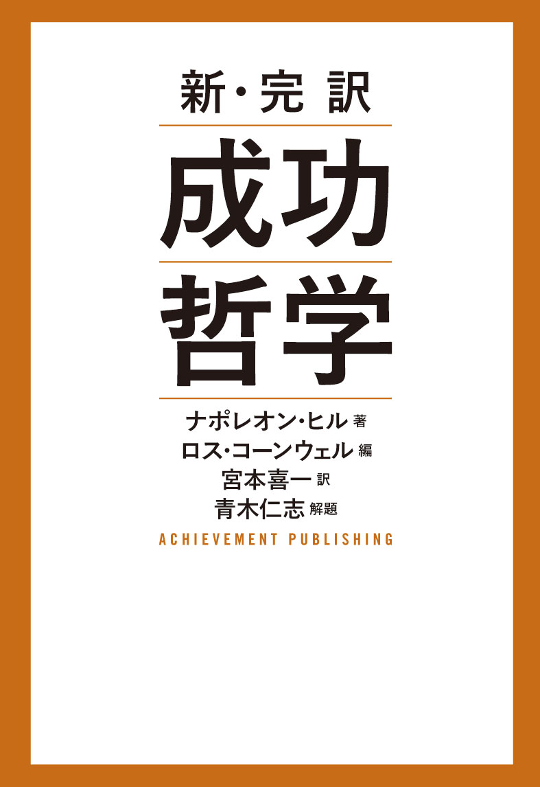 新・完訳　成功哲学の画像3