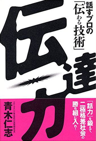 伝達力　 話すプロの「伝わる技術」の画像1