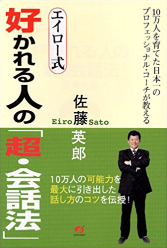 エイロー式　好かれる人の「超・会話法」の画像1