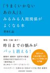 「うまくいかないあの人」とみるみる人間関係がよくなる本