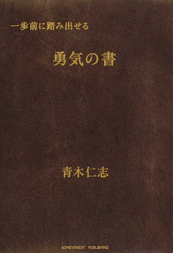 一歩前に踏み出せる勇気の書の画像1