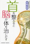 首を整えると脳が体を治しだす