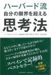 ハーバード流 自分の限界を超える思考法