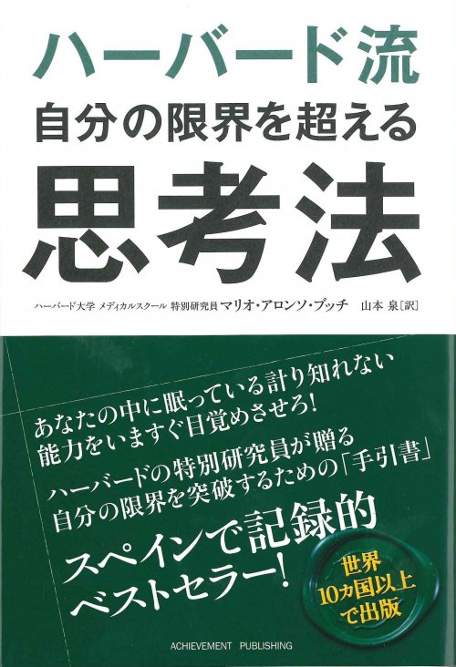 ハーバード流 自分の限界を超える思考法の画像1