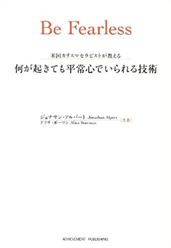 米国カリスマセラピストが教える 何が起きても平常心でいられる技術の画像1