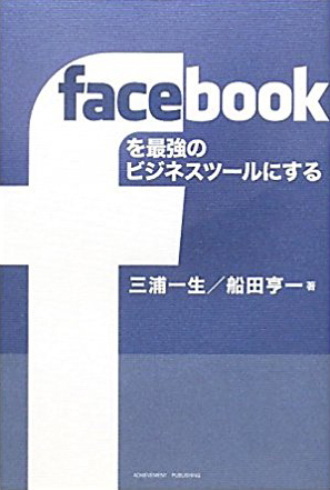 facebookを最強のビジネスツールにするの画像1