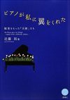 ピアノが私に翼をくれた ―障害をもった「天使」たち―