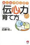 心と心が通じ合う―「伝心力」の育て方 ―