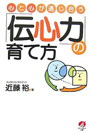 心と心が通じ合う―「伝心力」の育て方 ―の画像1