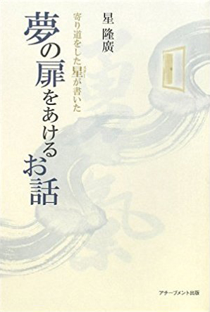 寄り道をした星(スター)が書いた 夢の扉をあけるお話の画像1