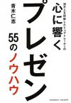 30万人を研修したトップトレーナーの心に響くプレゼン