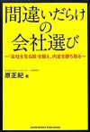 間違いだらけの会社選び～「会社を見る眼」を鍛え、内定を勝ち取る～