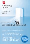 ハーバード流 自分の潜在能力を発揮させる技術