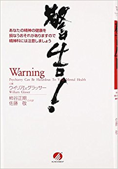 警告！ あなたの精神の健康を損なうおそれがありますので 精神科には注意しましょうの画像1