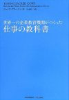 世界一の企業教育機関がつくった仕事の教科書