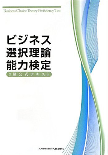 ビジネス選択理論能力検定3級公式テキストの画像1