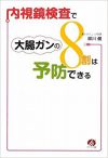 内視鏡検査で大腸ガンの8割は予防できる