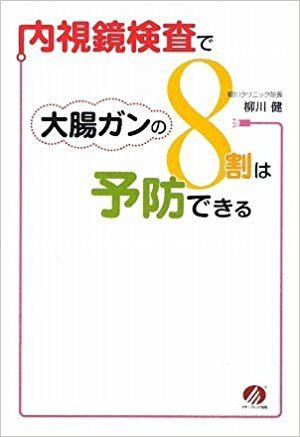 内視鏡検査で大腸ガンの8割は予防できるの画像1