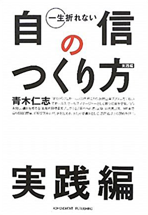 一生折れない自信のつくり方 実践編の画像1