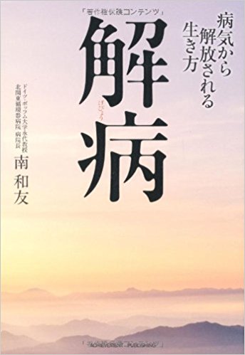 解病 ～病気から解放される生き方～の画像1