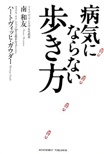 病気にならない歩き方の画像1