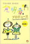 発明者をプロデュース ～あなたのお子さんが世界を変える～