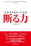 人生がうまくいく人の断る力