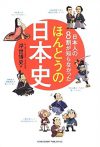 日本人の8割が知らなかったほんとうの日本史