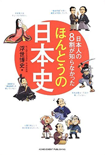 日本人の8割が知らなかったほんとうの日本史の画像1