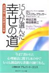 15人が選んだ幸せの道