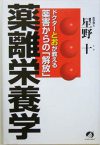 薬離栄養学 ドクターとおが教える薬害からの「解放」