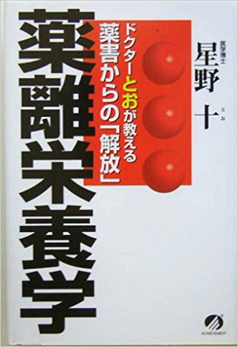 薬離栄養学 ドクターとおが教える薬害からの「解放」の画像1