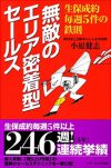 無敵のエリア密着型セールス －生保成約毎週5件の鉄則－