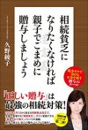 相続貧乏になりたくなければ親子でこまめに贈与しなさい 税金ゼ