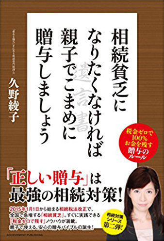 相続貧乏になりたくなければ親子でこまめに贈与しなさい 税金ゼロで100％お金を残す贈与のルールの画像1