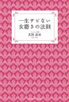 一生サビない女磨きの法則