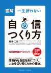 図解一生折れない自信のつくり方