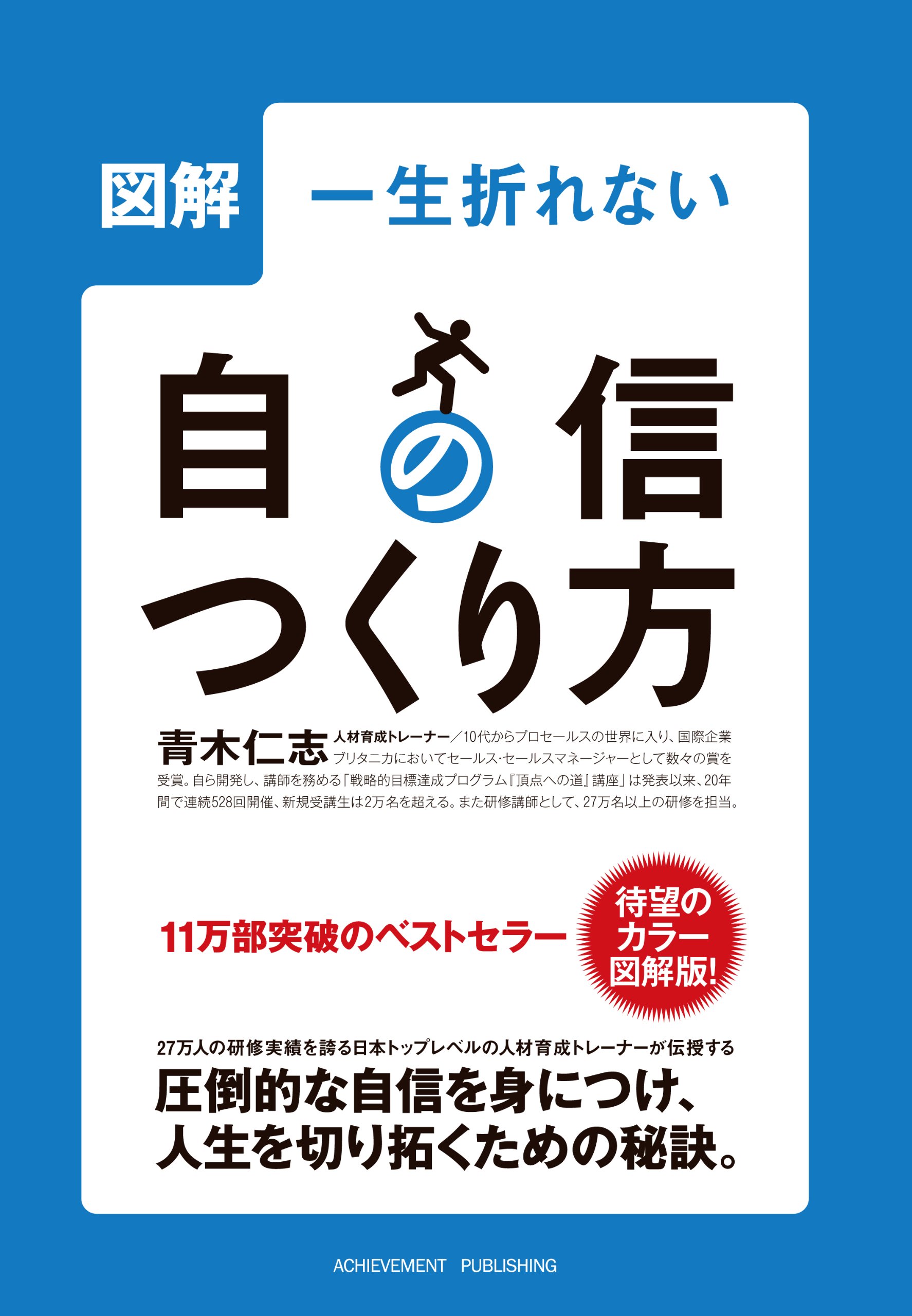 図解一生折れない自信のつくり方の画像1