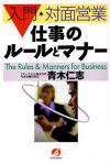 仕事のルールとマナー　－入門・対面営業－