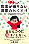 99％の医者が知らない言葉のおくすり -心のお医者さんが6万人に伝えたス